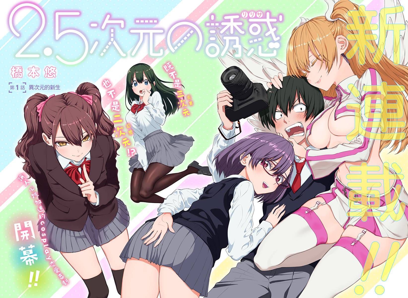 2.5次元的诱惑 第1话 第1页