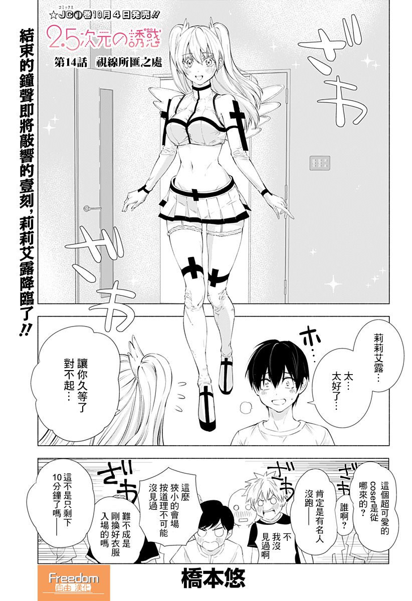 2.5次元的诱惑 第14话 第0页