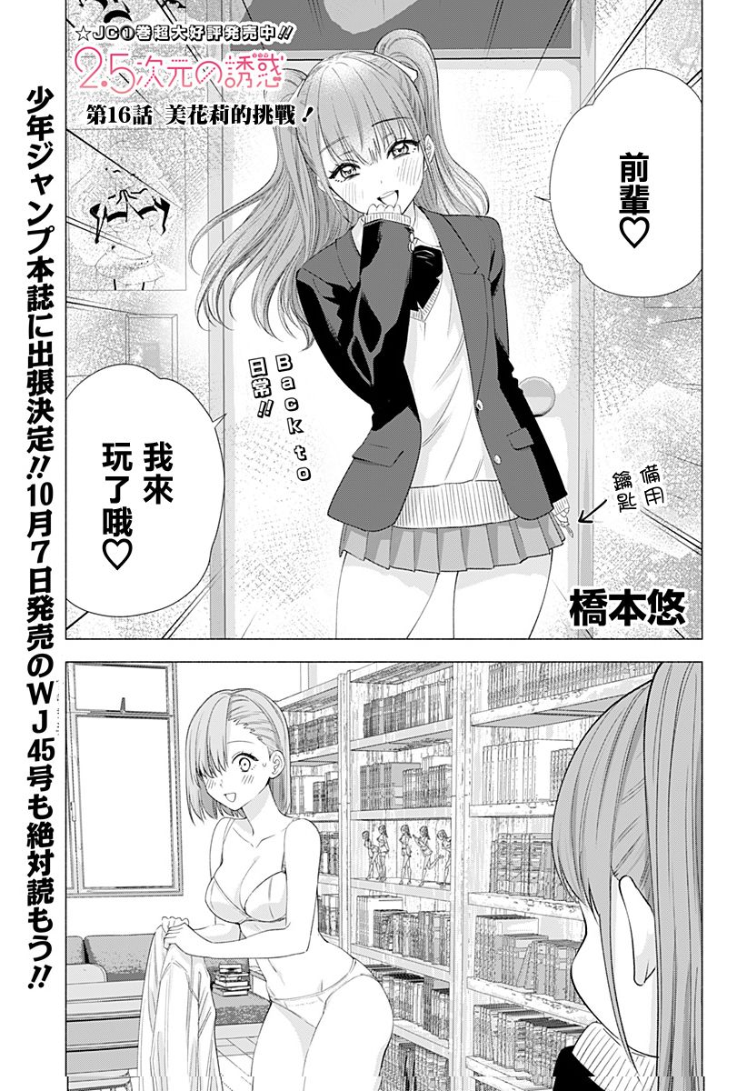 2.5次元的诱惑 第16话 第0页