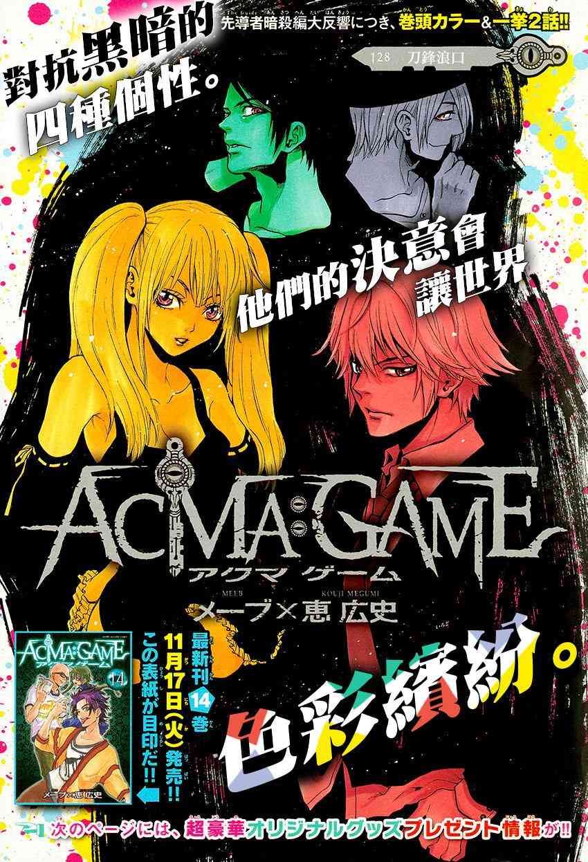 Acma:Game 128话 第1页