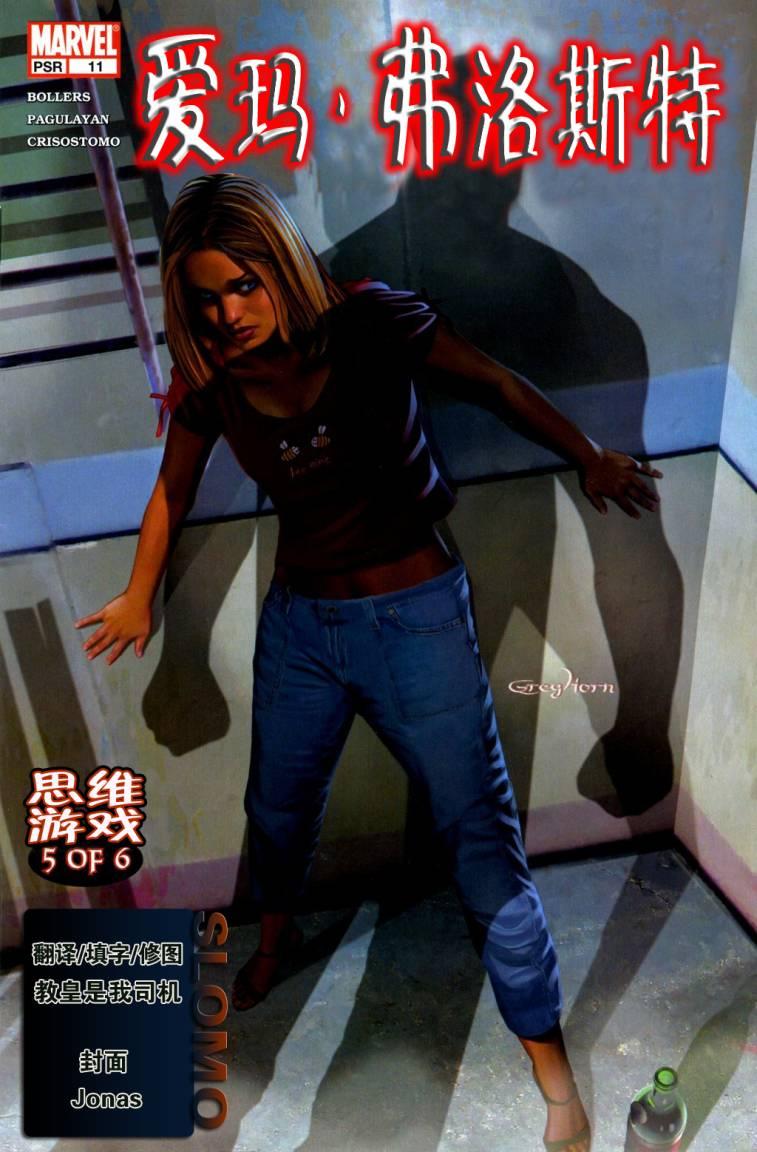 爱玛·弗洛斯特 思维游戏11卷图