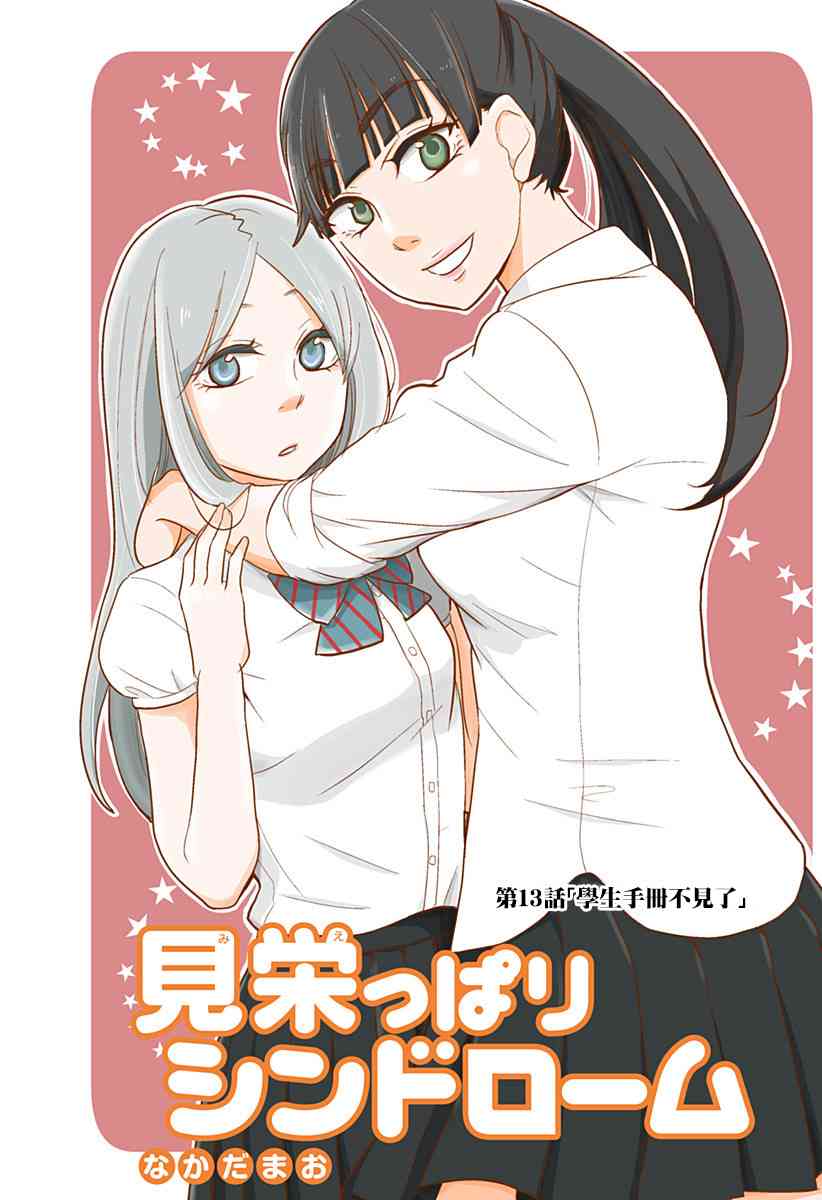 爱慕虚荣症候群13话图