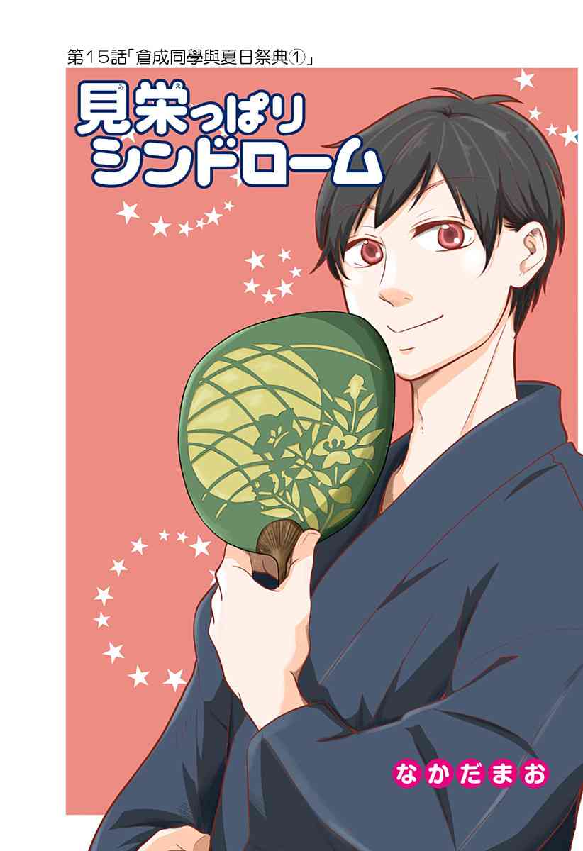 爱慕虚荣症候群15话图