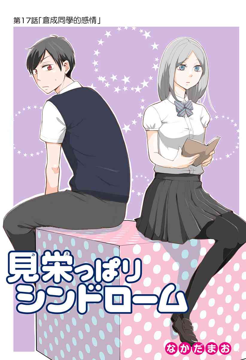 爱慕虚荣症候群17话图