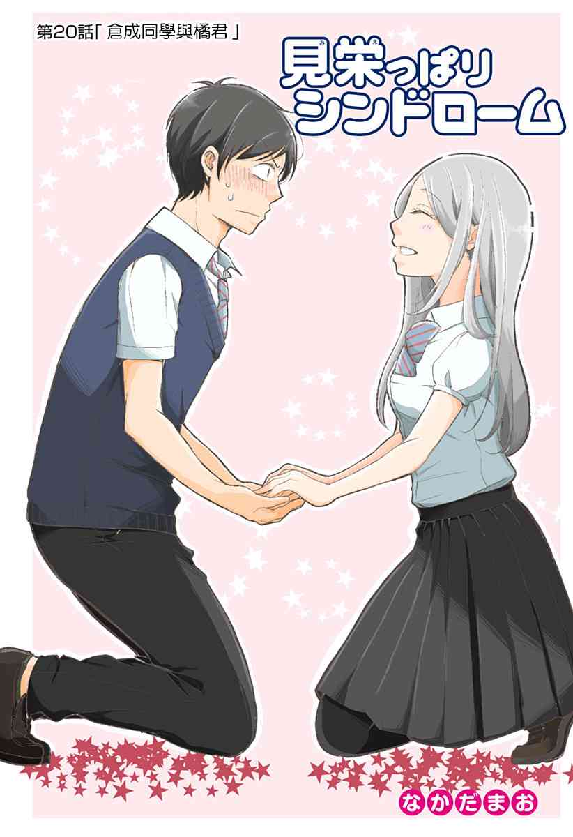 爱慕虚荣症候群20话图