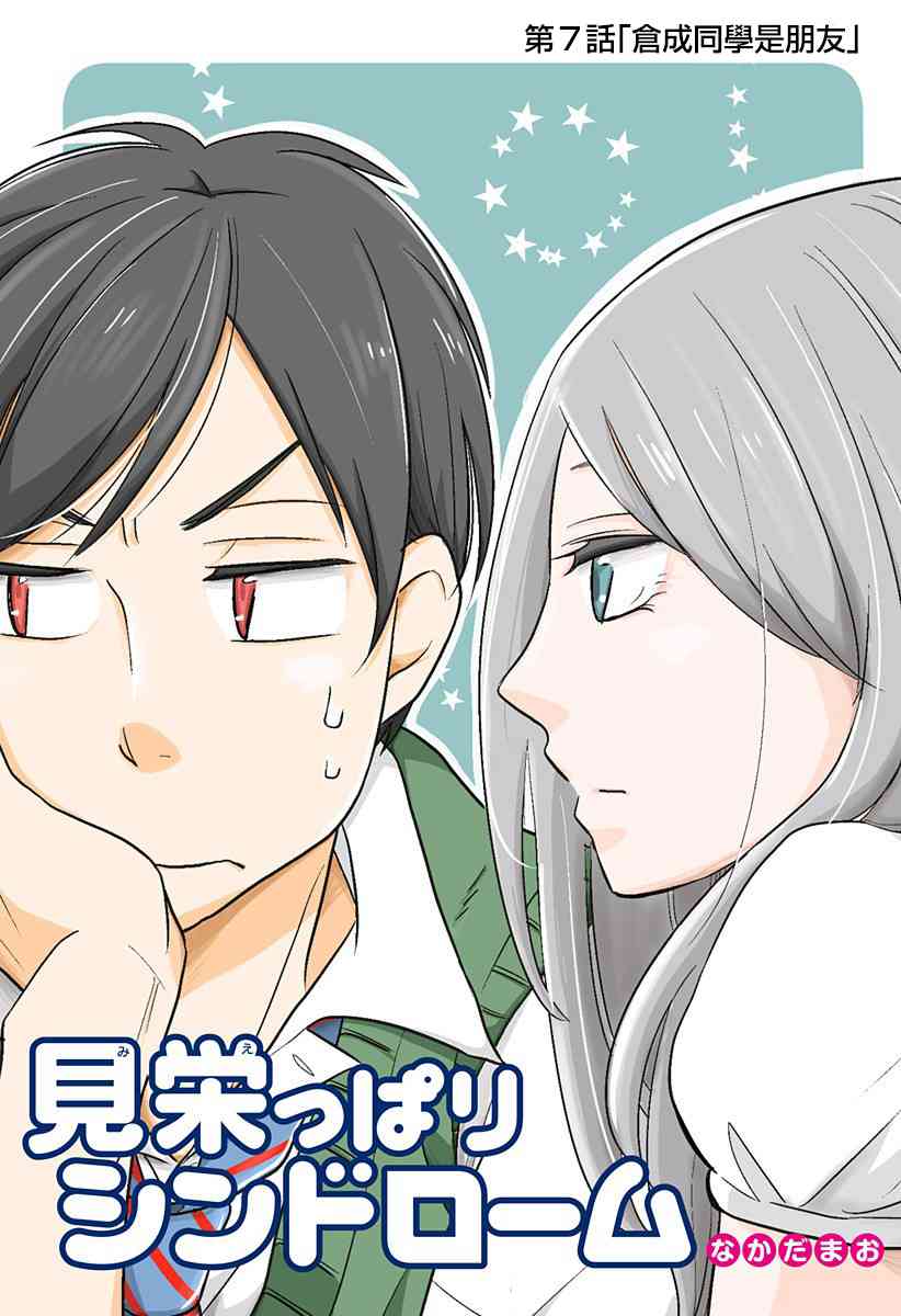 爱慕虚荣症候群7话图