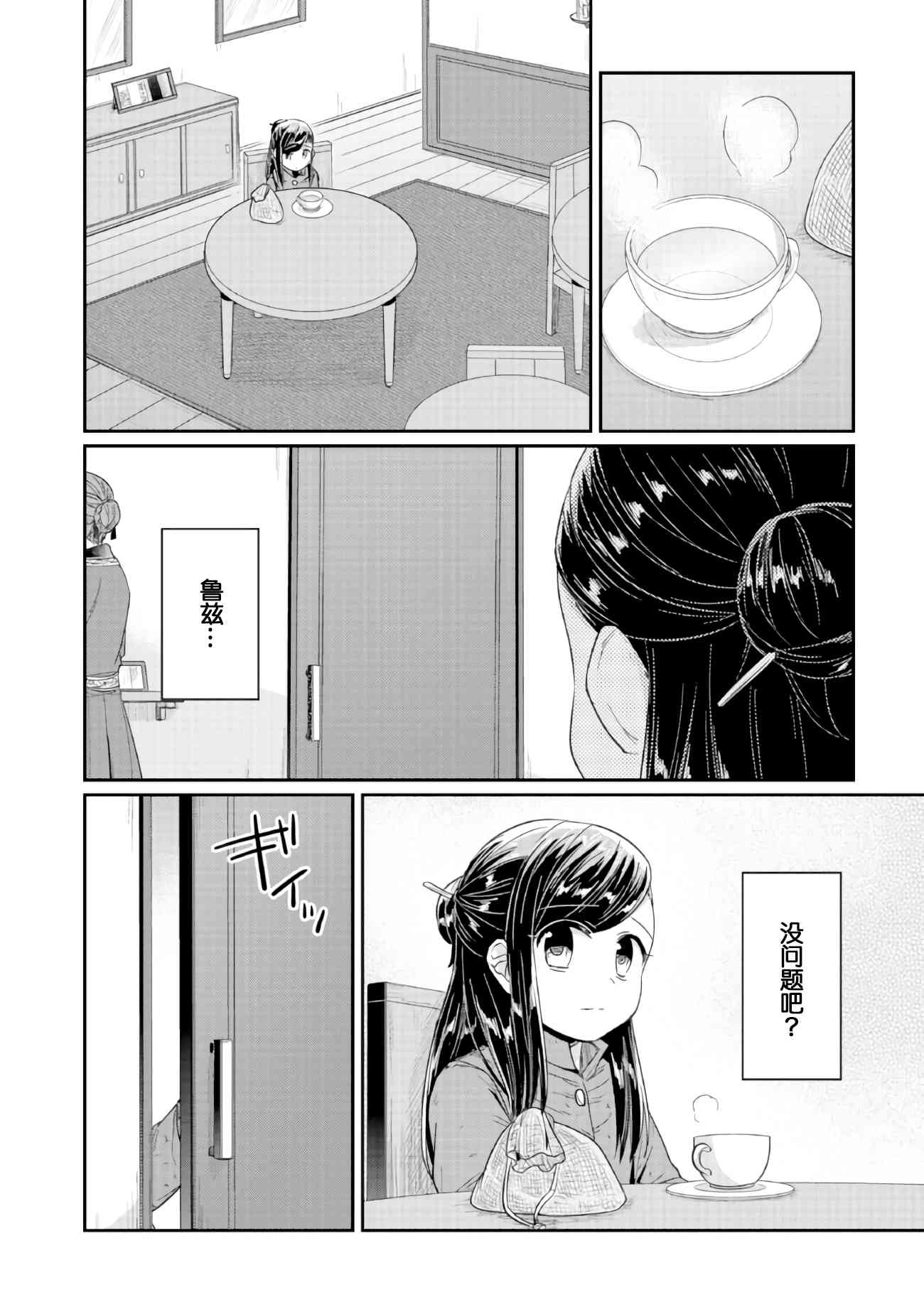 爱书的下克上 24话 第1页