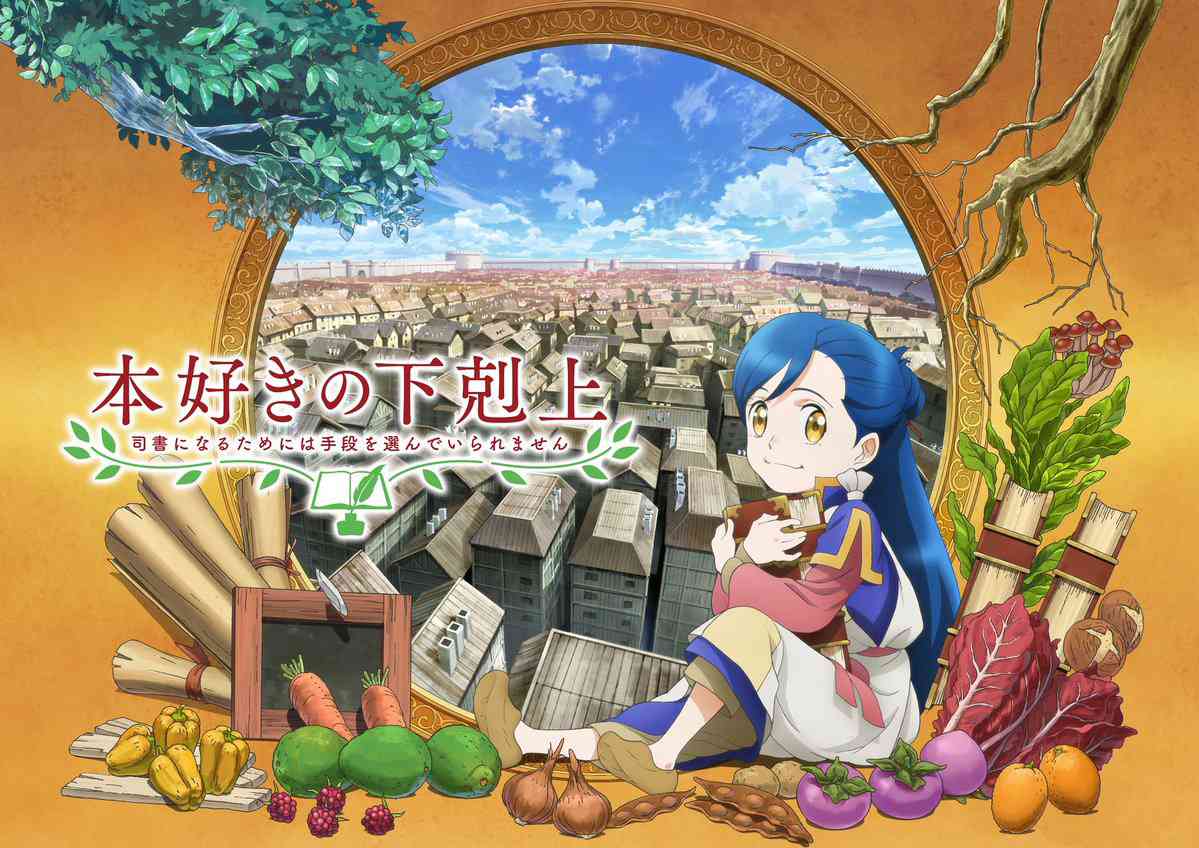 爱书的下克上 情报 第1页