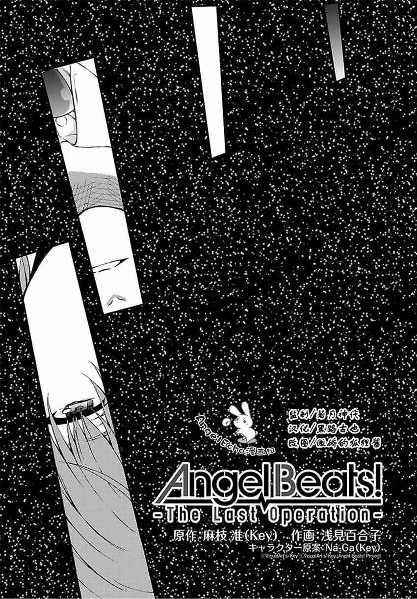 Angel Beats！-The Last Operation-1话图