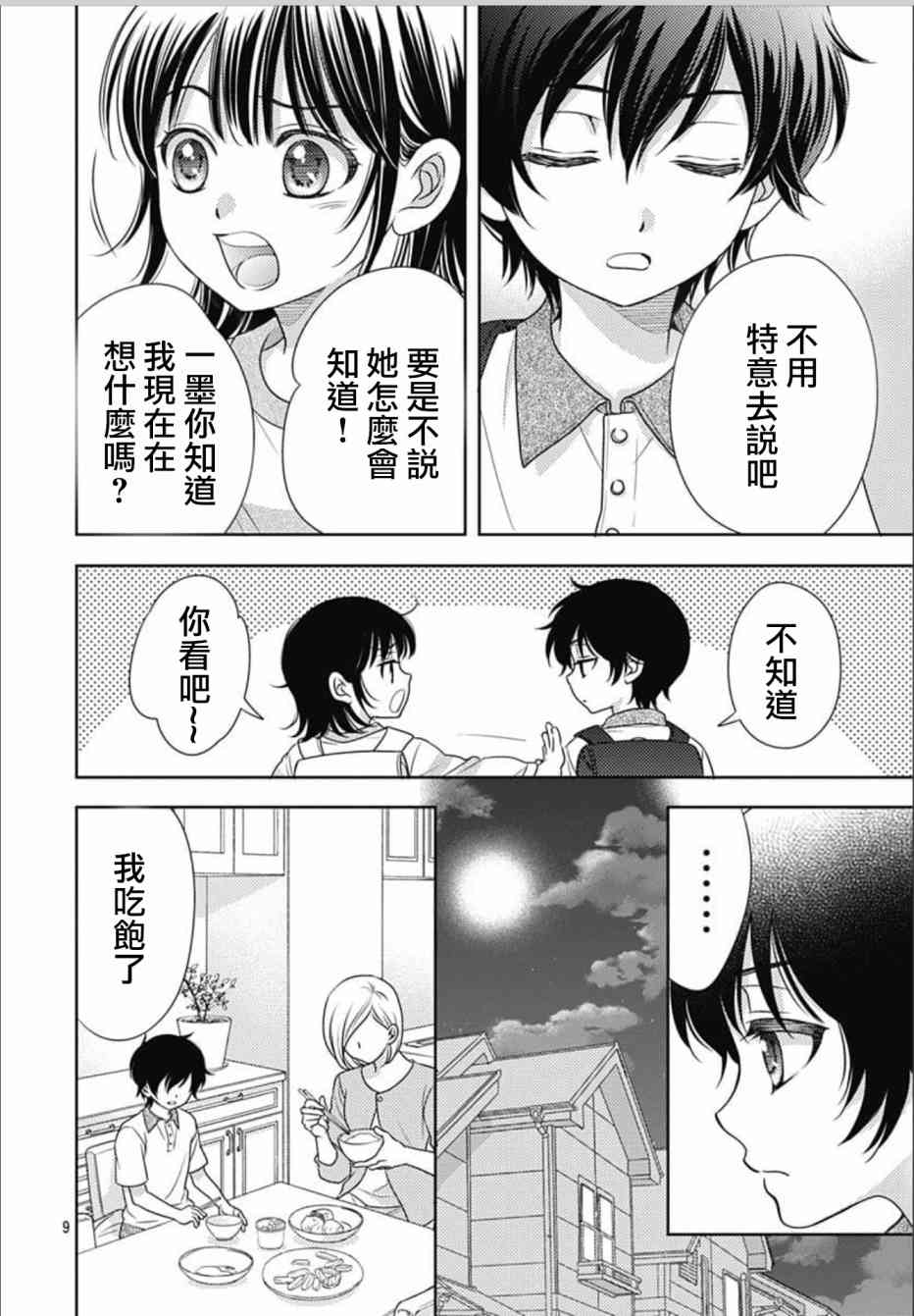 爱因你而死 18话 第8页