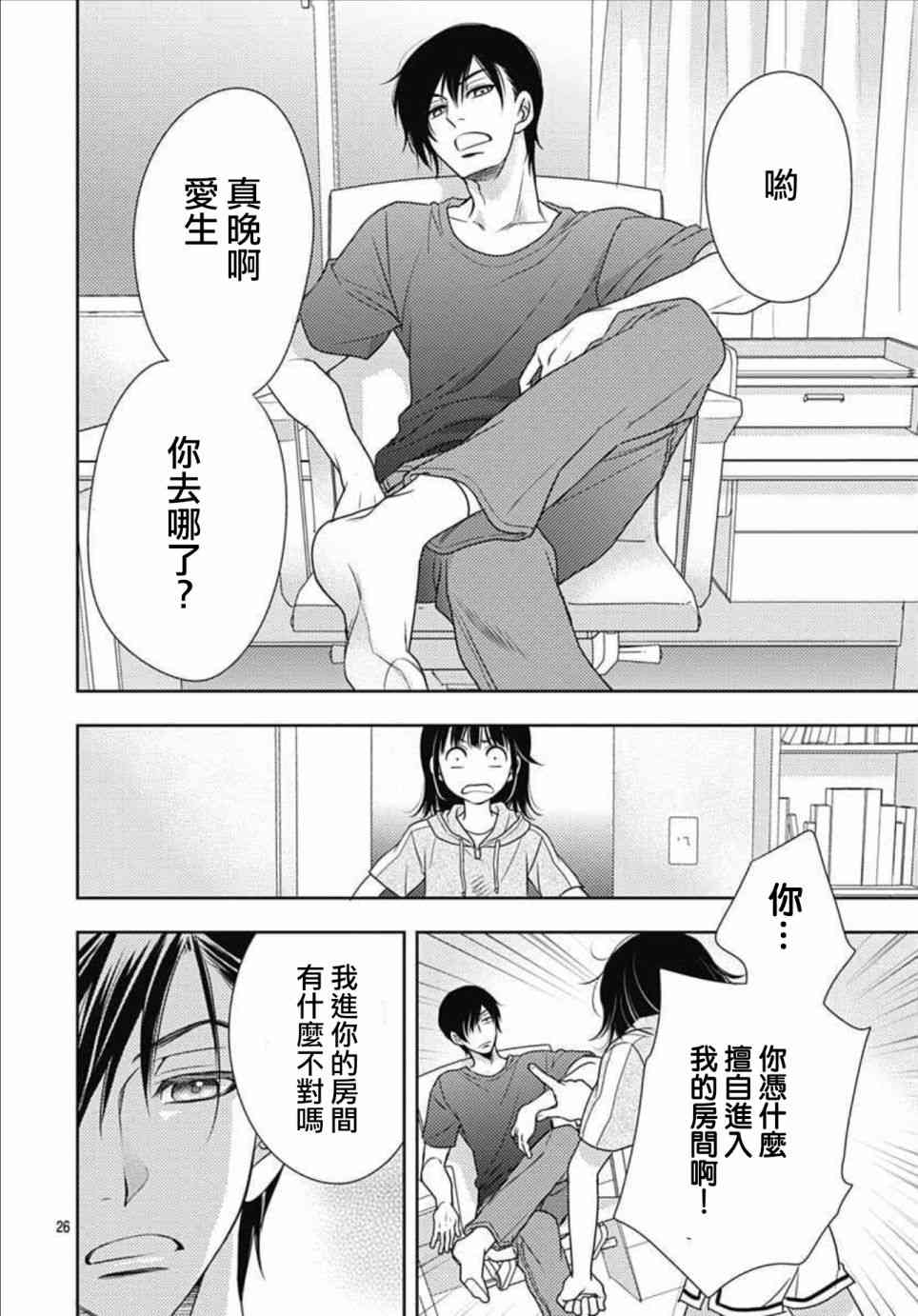 爱因你而死 21话 第25页