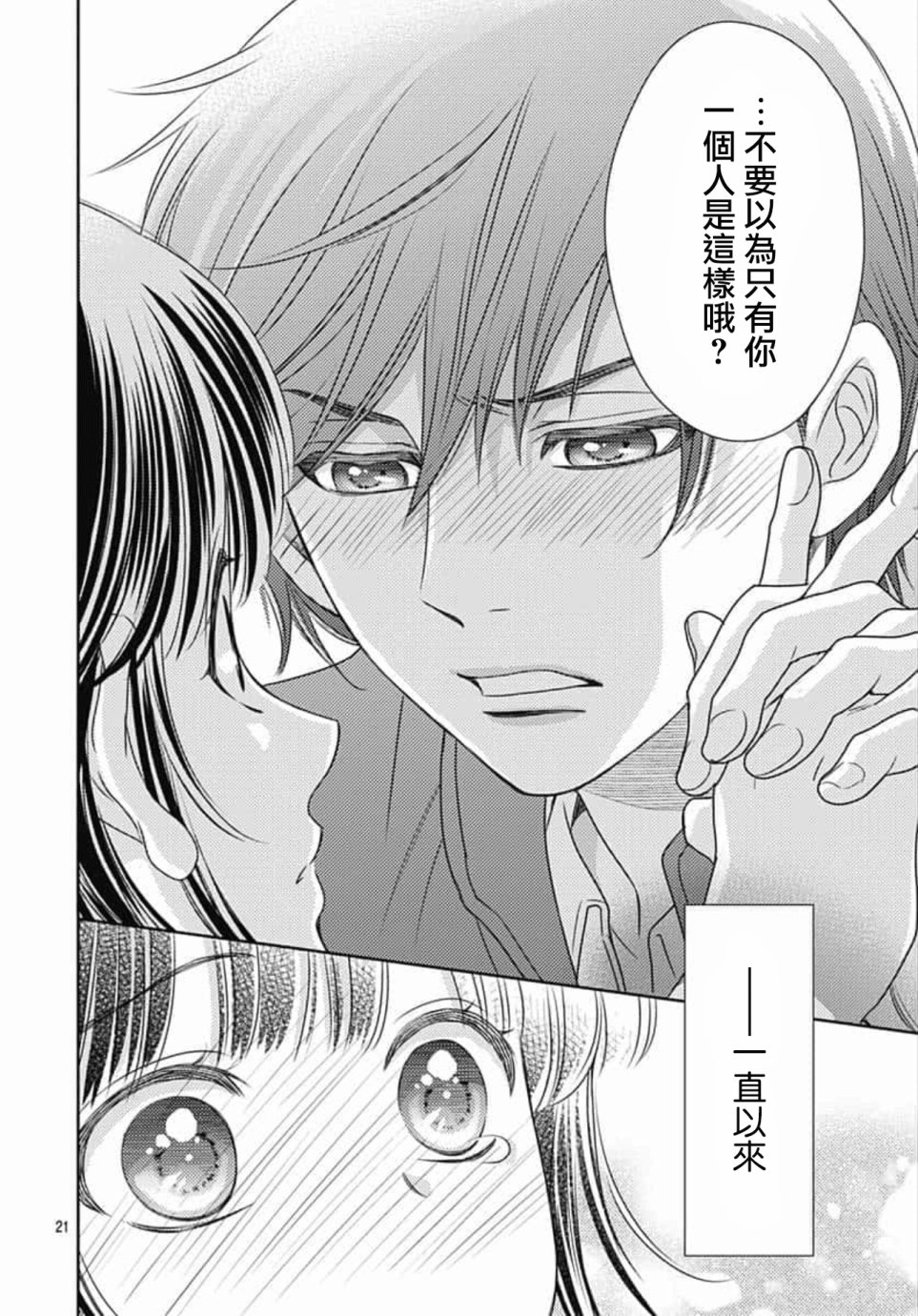 爱因你而死 23话 第20页