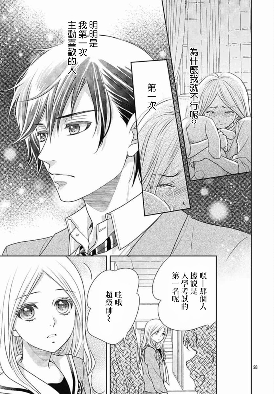 爱因你而死 23话 第27页