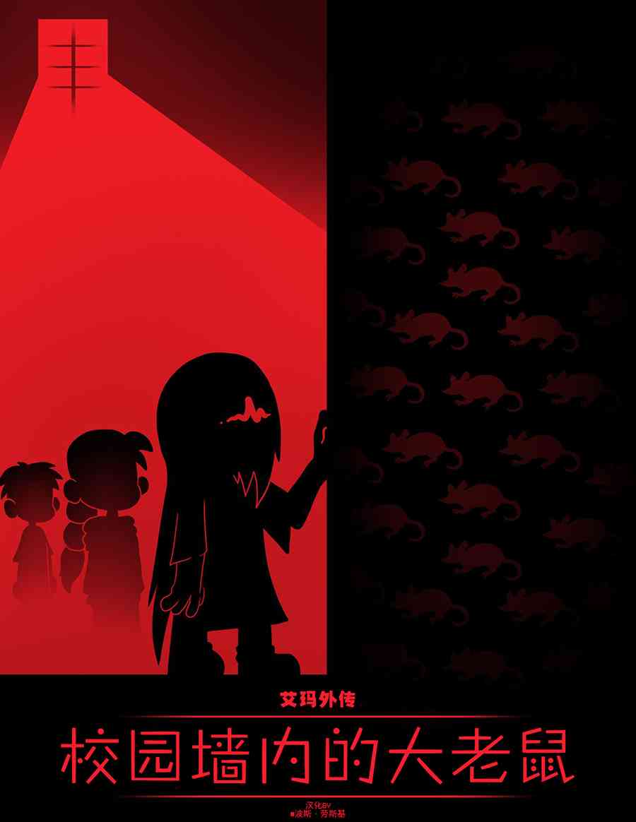 艾玛外传:校园历险记1话图