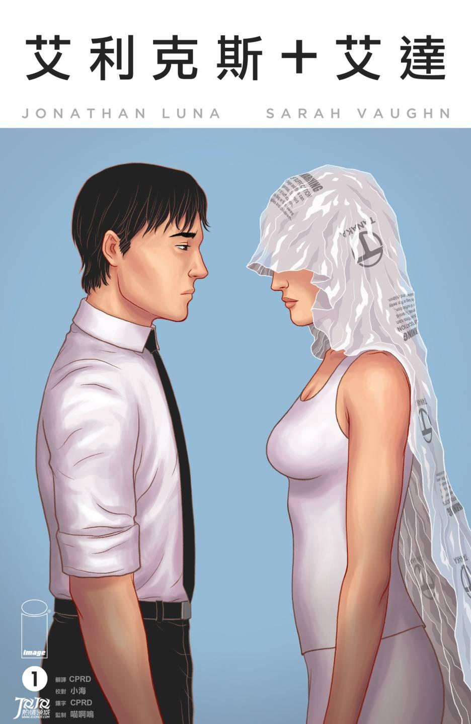 艾利克斯+艾达1卷图