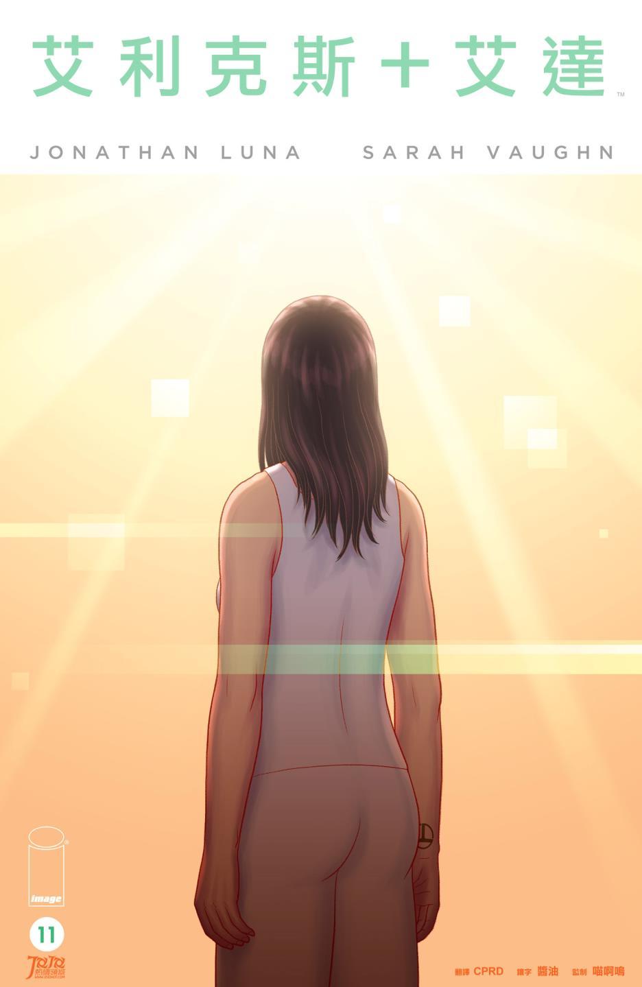艾利克斯+艾达11卷图
