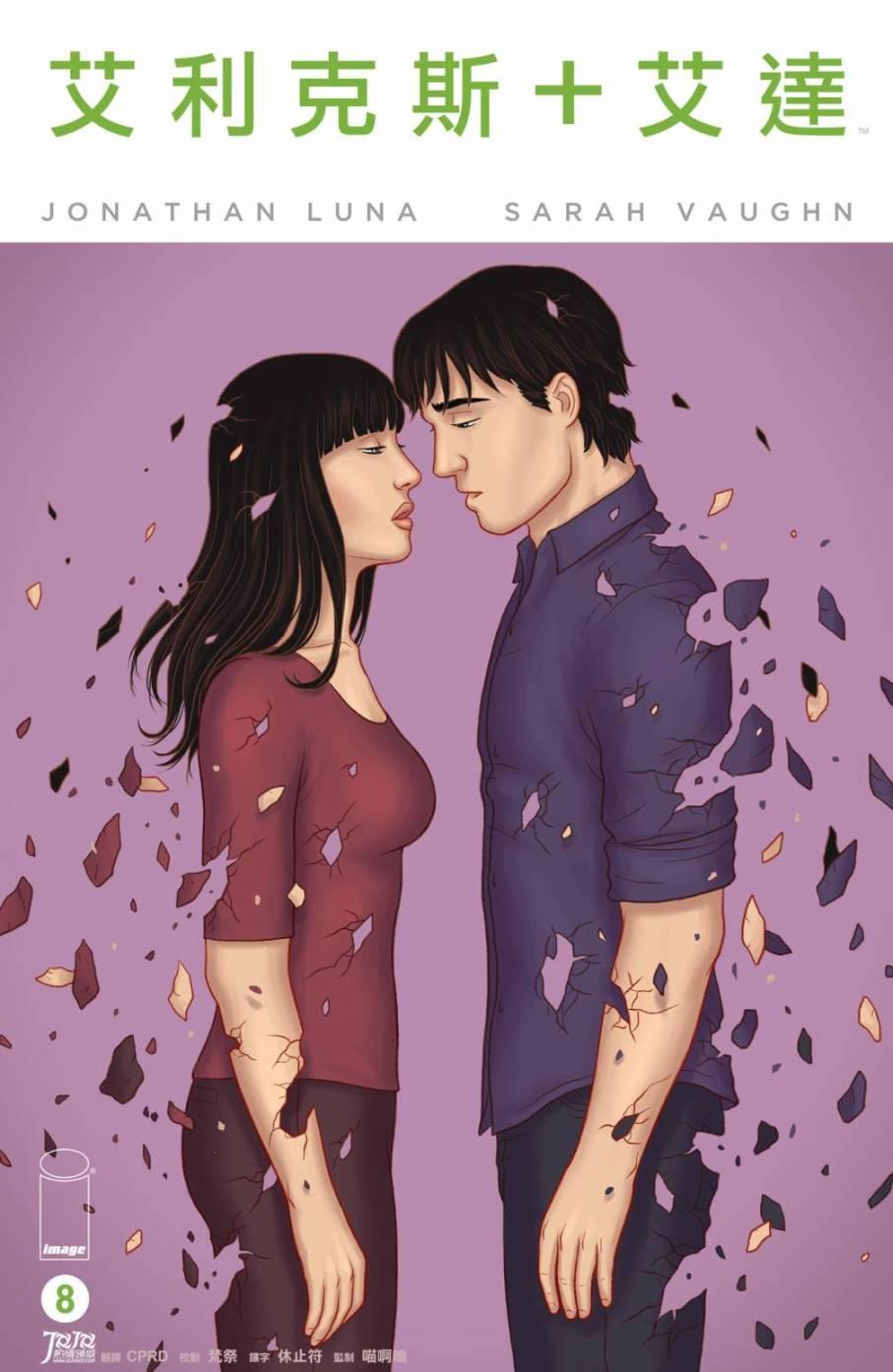 艾利克斯+艾达8卷图