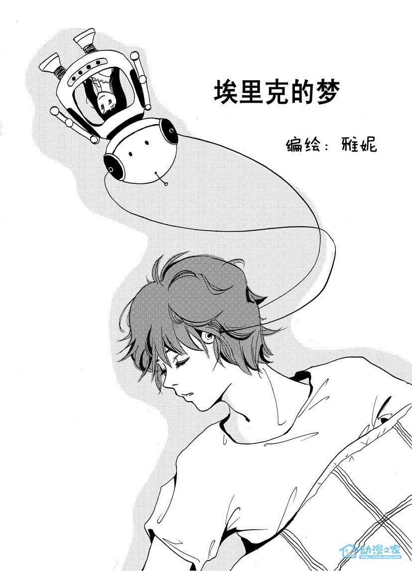 埃里克的梦1话图