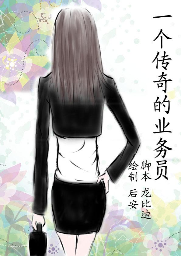 爱的怪谈一个传奇的业务员图