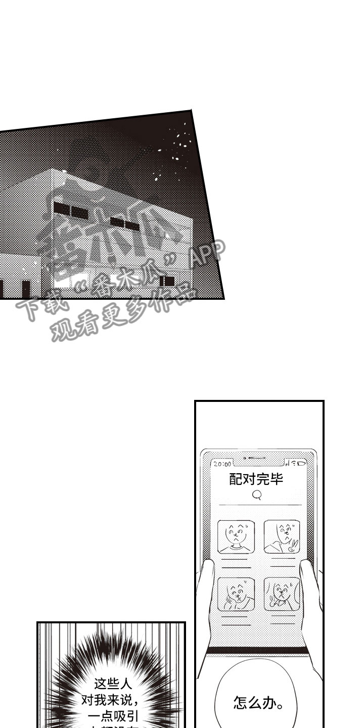 爱情野兽 第15话 第12页