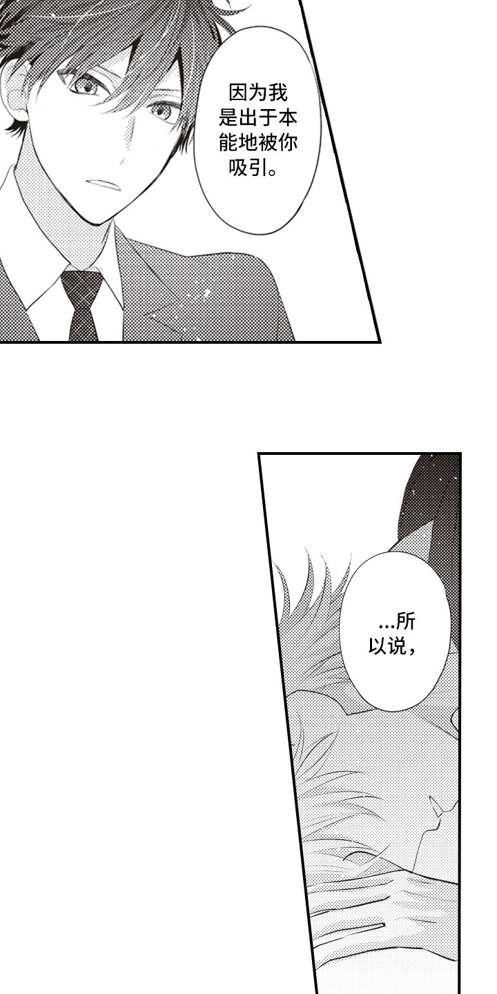 爱情野兽 第22话 第3页