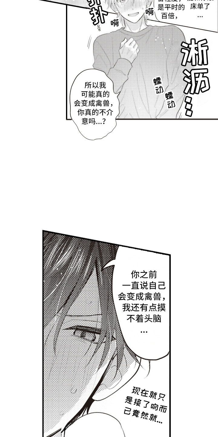 爱情野兽 第23话 第8页