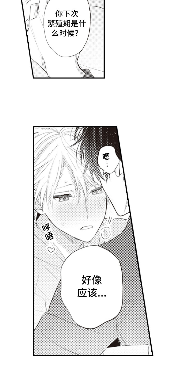 爱情野兽 第26话 第12页