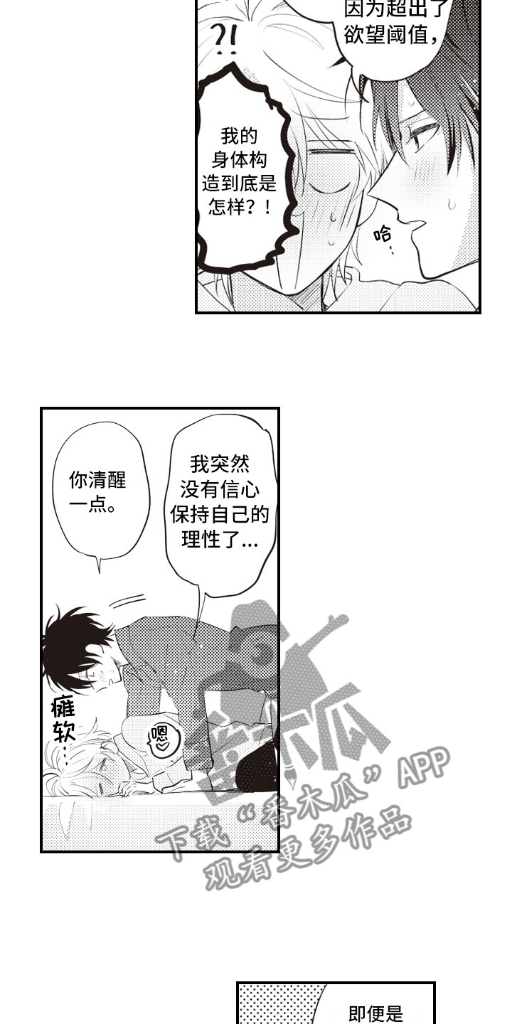 爱情野兽 第26话 第15页