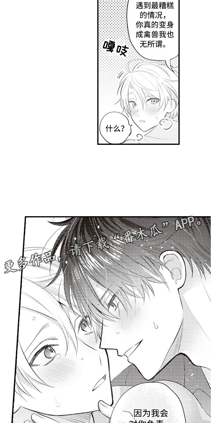 爱情野兽 第26话 第16页