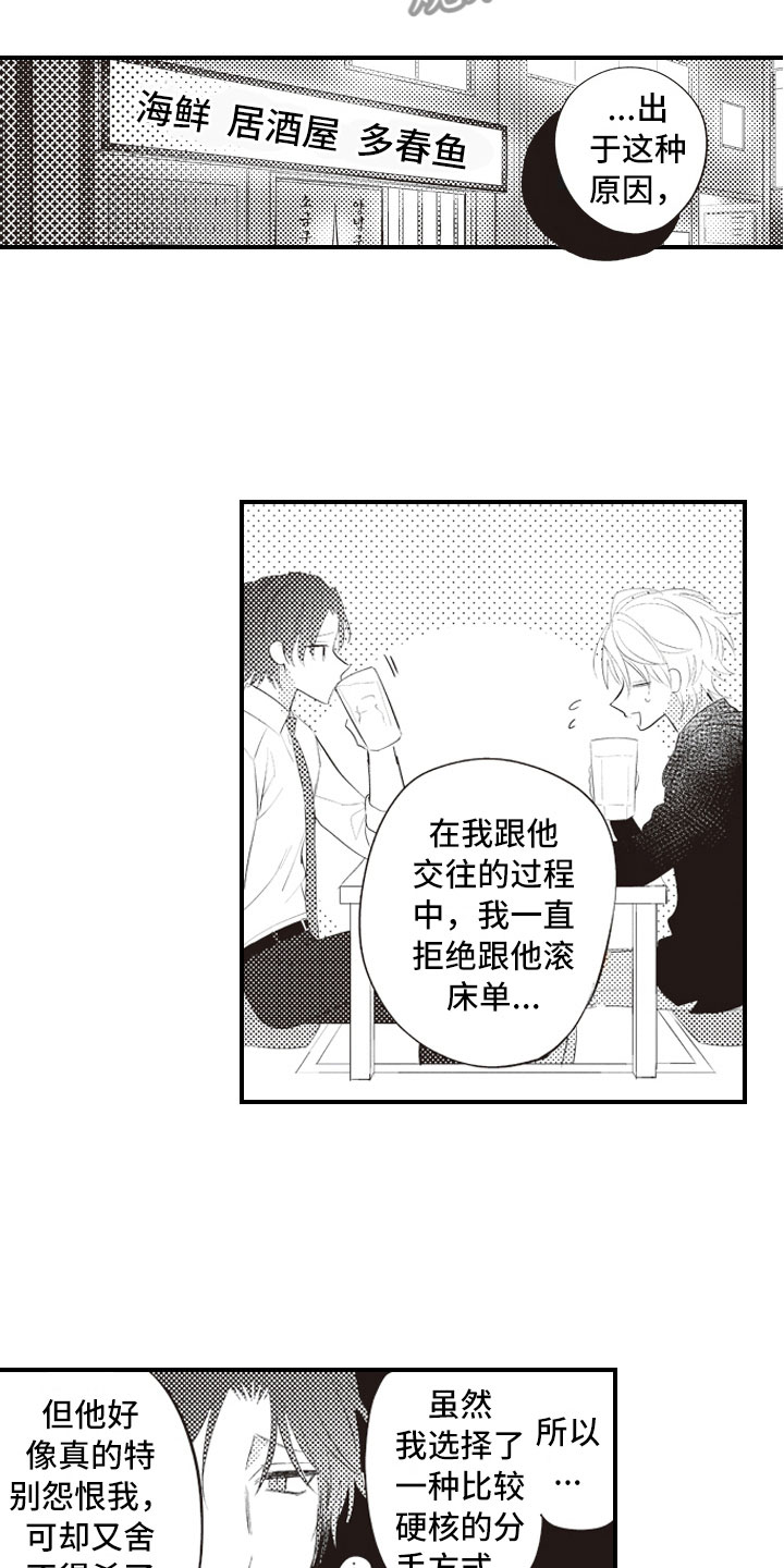 爱情野兽 第6话 第8页