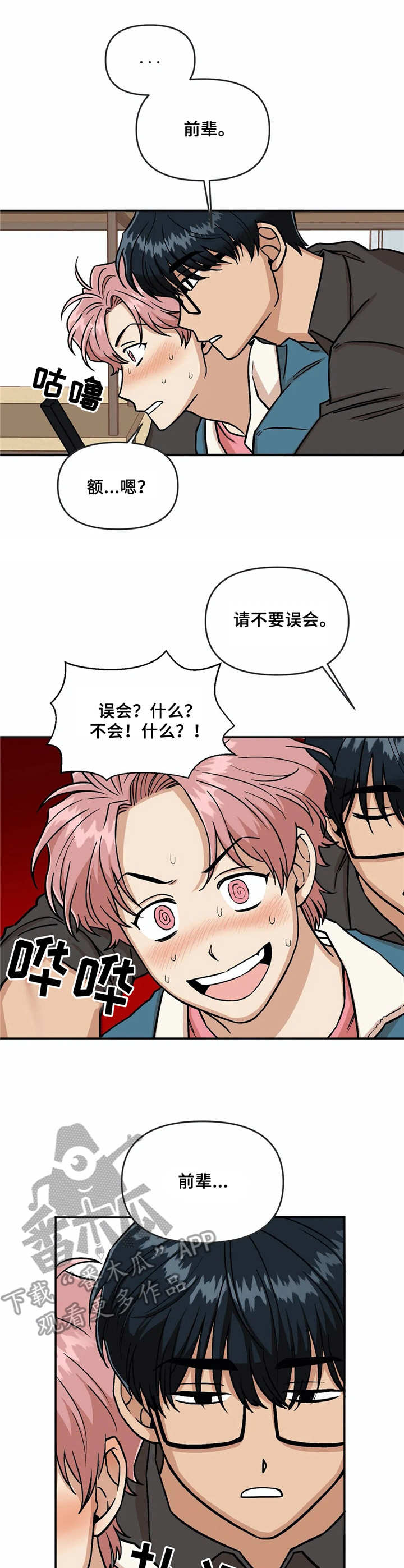 爱情真言 第10话 第0页