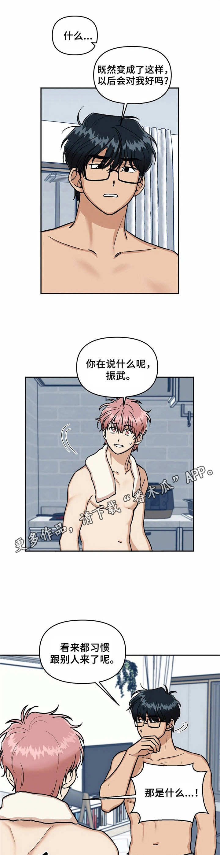 爱情真言 第14话 第4页