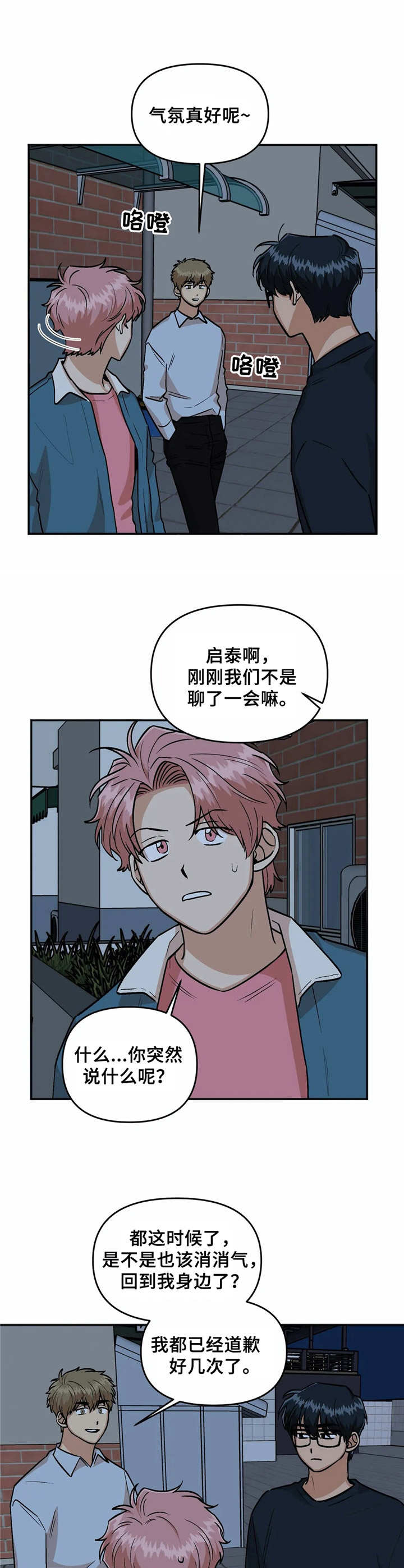 爱情真言 第24话 第9页