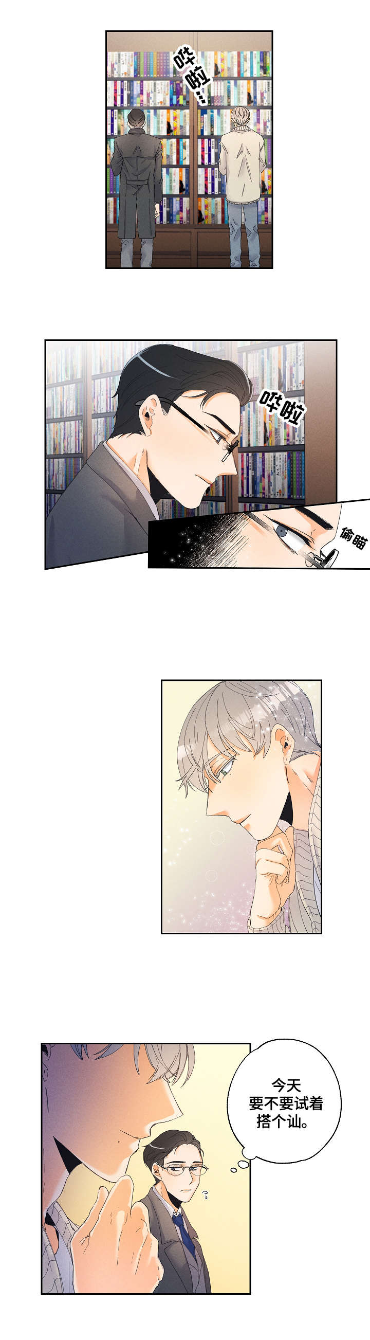 暗恋测试员第1话图