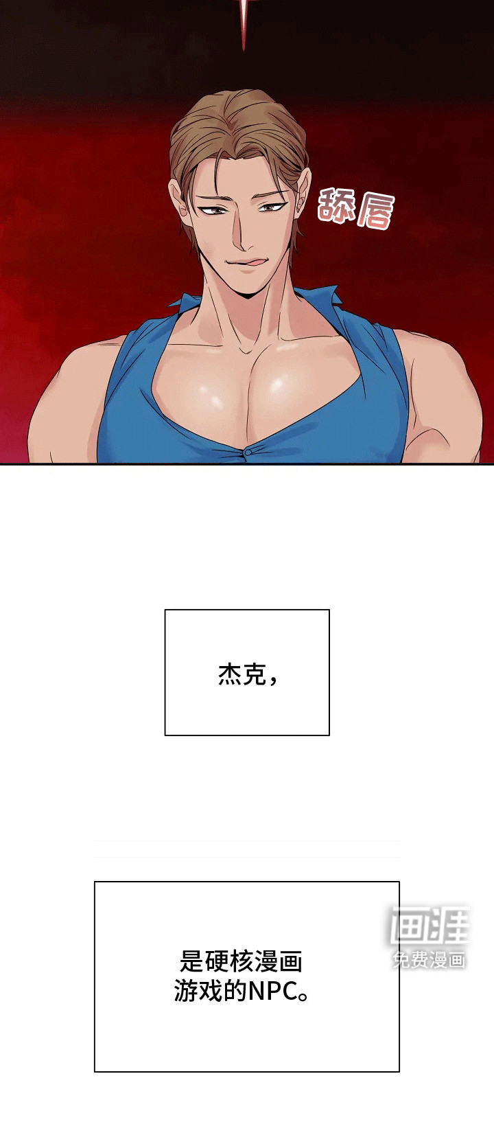 爱上一个NPC第3话图