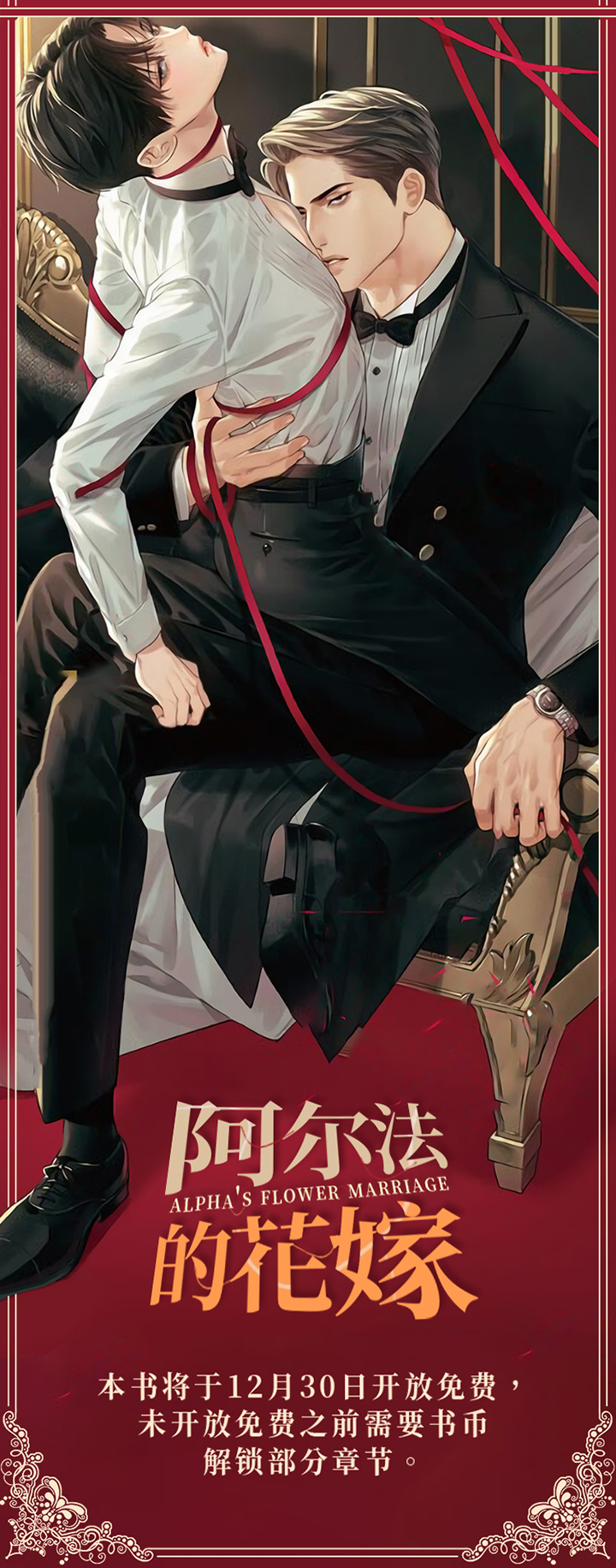 阿尔法的花嫁第1话图