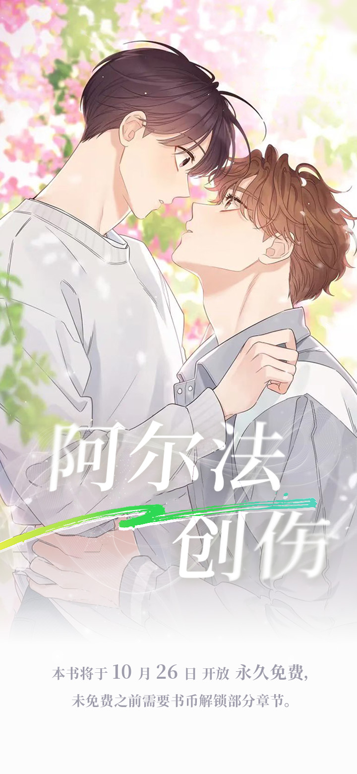 阿尔法创伤第1话图