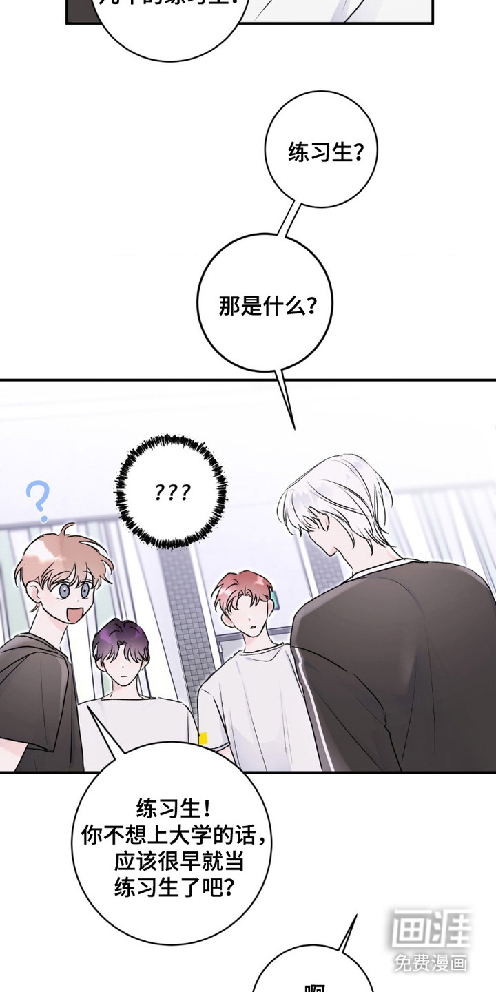 爱豆新成员 第4话 第18页