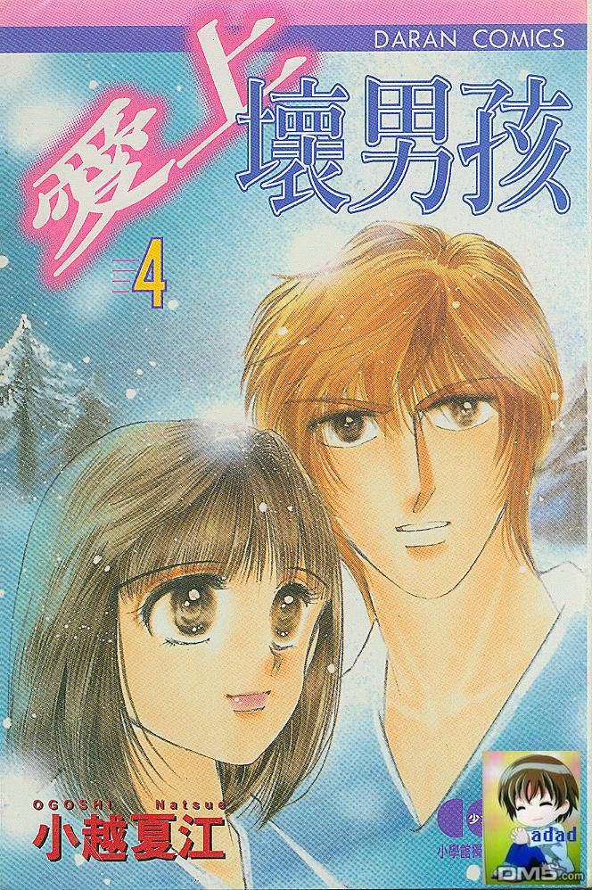 爱上坏男孩第4卷图