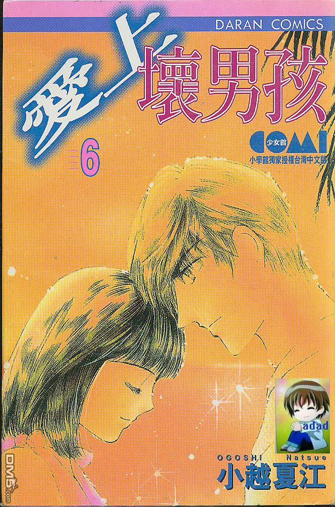 爱上坏男孩第6卷图