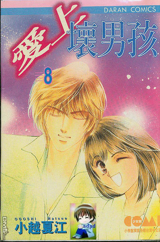 爱上坏男孩第8卷图