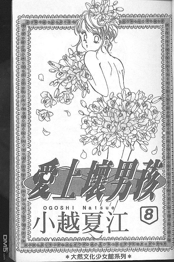 爱上坏男孩第8卷图