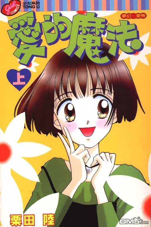 爱的魔法第1卷图