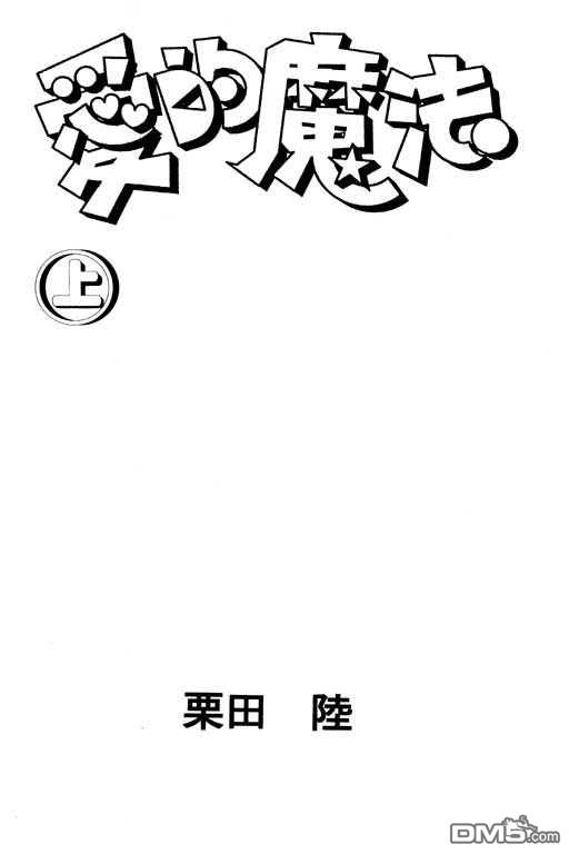 爱的魔法第1卷图