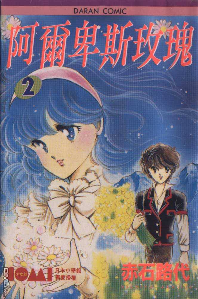 阿尔卑斯玫瑰第2卷图