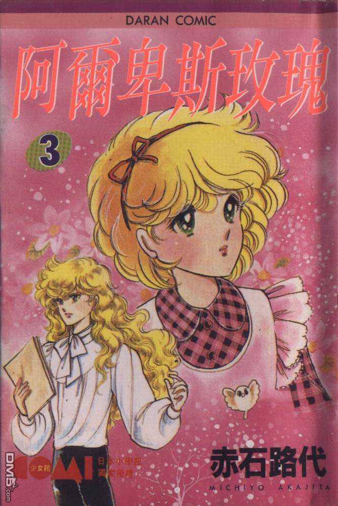 阿尔卑斯玫瑰第3卷图