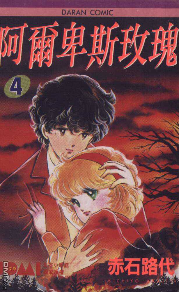 阿尔卑斯玫瑰第4卷图