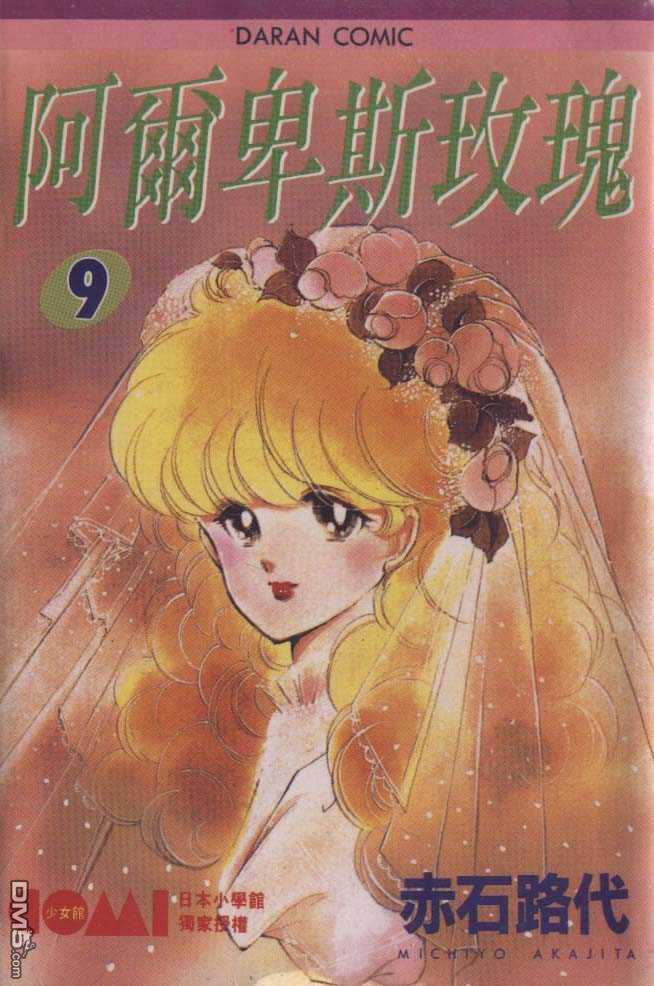 阿尔卑斯玫瑰第9卷图