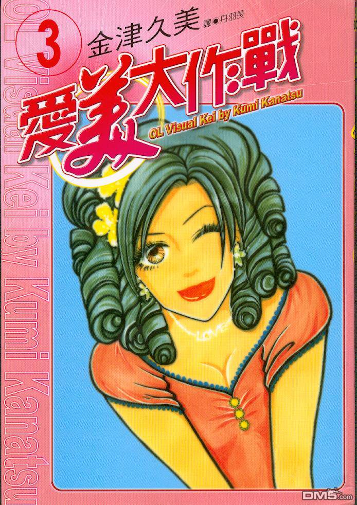 爱美大作战第3卷图