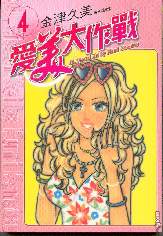 爱美大作战第4卷图